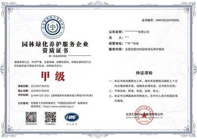 園林綠化養(yǎng)護(hù)服務(wù)企業(yè)資質(zhì)等級(jí)證書 招標(biāo)投標(biāo)網(wǎng)可查，助力企業(yè)服務(wù)升級(jí)